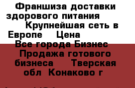 Франшиза доставки здорового питания OlimpFood (Крупнейшая сеть в Европе) › Цена ­ 250 000 - Все города Бизнес » Продажа готового бизнеса   . Тверская обл.,Конаково г.